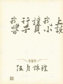 我行让我上by酱子贝小说免费阅读未删减