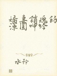 娇妻销魂的乳峰浑圆呻吟