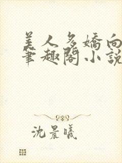 美人多娇向阳葵笔趣阁小说免费阅读