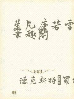 叶凡唐若雪更新笔趣阁