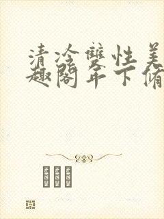 清冷双性美人笔趣阁年下修仙
