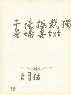 千亿总裁独宠替身娇妻txt