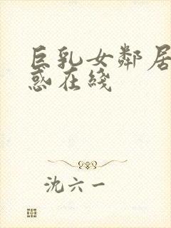 巨乳女邻居の诱惑在线封面