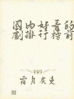 国内好看的电视剧排行榜前十名