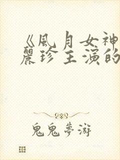 《风月女神》李丽珍主演的电影