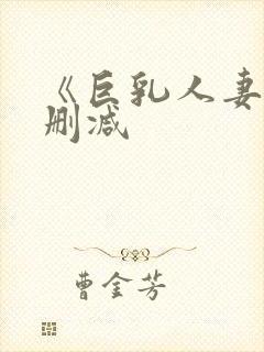 《巨乳人妻》无删减