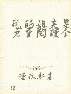 我的姐夫是太子免费阅读全文