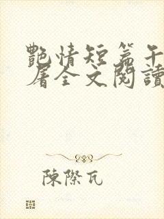 艳情短篇午夜人屠全文阅读