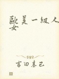 欧美一级人妻美女