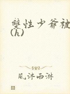 双性少爷被调教(h)