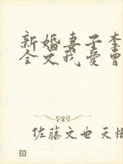 新婚妻子李芷珊全文我爱曹仁小说