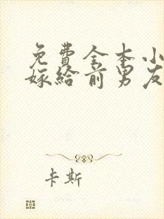 免费全本小说,嫁给前男友他叔叔后