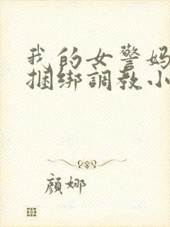 我的女警妈妈被捆绑调教小说