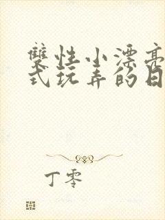 双性小漂亮被花式玩弄的日常最新章节_封面