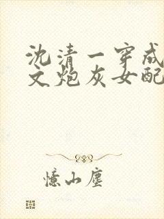 沈清一穿成修仙文炮灰女配后