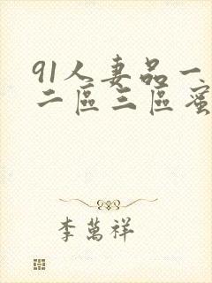 91人妻品一区二区三区蜜桃麻