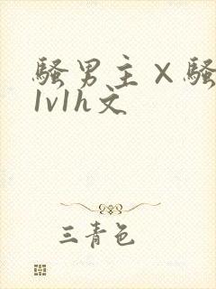 骚男主×骚女主1v1h文封面