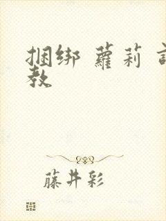 捆绑 萝莉 调教