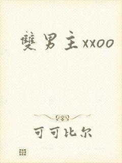 双男主xxoo封面
