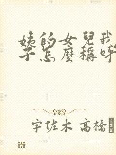 姨的女儿我的孩子怎么称呼封面