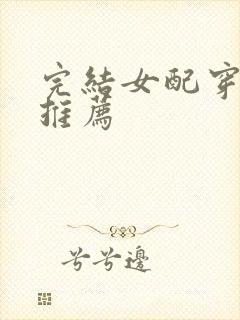 完结女配穿书文推荐