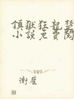 镇狱狂龙楚凌霄小说免费阅读封面