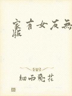 家有女友无删减版封面