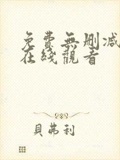 免费无删减韩漫在线观看