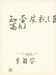 知否床戏(巨肉高h)