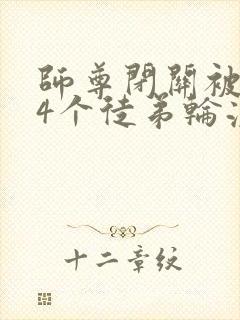 师尊闭关被自己4个徒弟轮流欺负