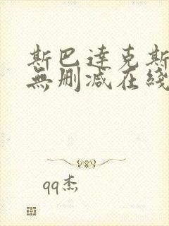 斯巴达克斯全集无删减在线播放