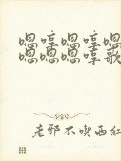 嗯哼嗯哼嗯嗯嗯嗯嗯嗯哼歌