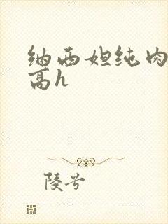 纳西妲纯肉污文高h