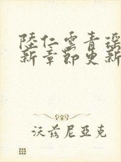 陆仁云青瑶的最新章节更新无弹窗