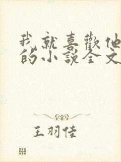 我就喜欢他那样的小说全文免费阅读封面