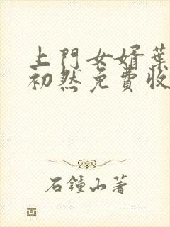 上门女婿叶辰萧初然免费收听小说封面