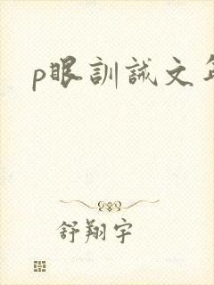 p眼训诫文年下