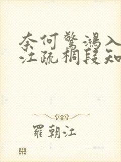 奈何惊鸿入我心江疏桐段知许全文阅读