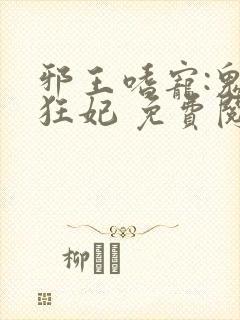 邪王嗜宠:鬼医狂妃 免费阅