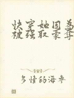 快穿她因为美貌被强取豪夺