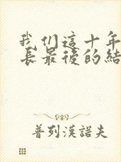 我们这十年闫局长最后的结局