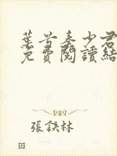 叶兮秦少君全文免费阅读结局封面