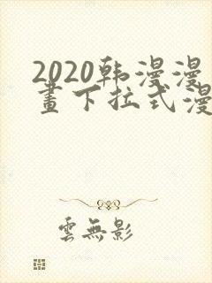 2020韩漫漫画下拉式漫画免费观看封面
