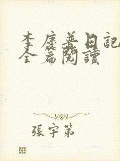 李庆普日记原稿全篇阅读封面