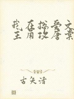 我在总受文里抢主角攻唐棠小说阅读完整版封面