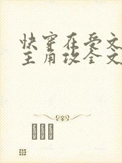 快穿在受文里抢主角攻全文阅读