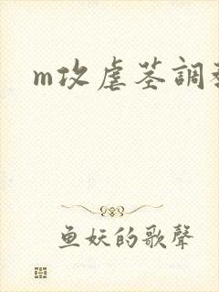 m攻虐茎调教攻
