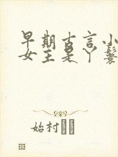 早期古言小说 女主是丫鬟