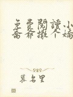 免费阅读小说跟乔爷撒个娇封面