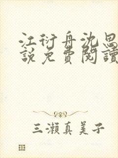 江衍舟沈思月小说免费阅读最新章节